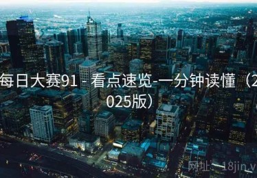 每日大赛91 - 看点速览-一分钟读懂（2025版）