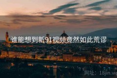 谁能想到新91视频竟然如此荒谬