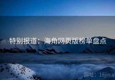特别报道：海角网页版榜单盘点