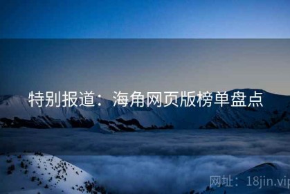 特别报道：海角网页版榜单盘点