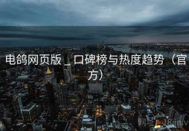 电鸽网页版 _ 口碑榜与热度趋势（官方）