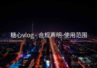糖心vlog - 合规声明-使用范围