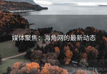媒体聚焦：海角网的最新动态