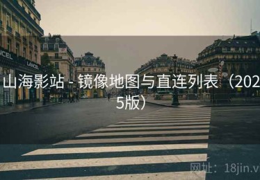 山海影站 - 镜像地图与直连列表（2025版）