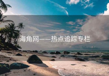 海角网——热点追踪专栏