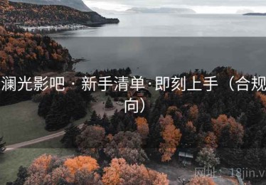 澜光影吧 · 新手清单·即刻上手（合规向）