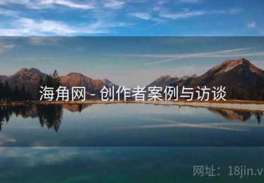 海角网 - 创作者案例与访谈