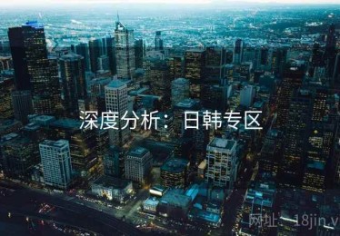 深度分析：日韩专区