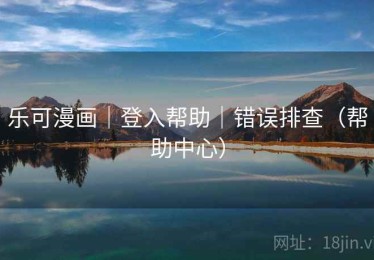 乐可漫画｜登入帮助｜错误排查（帮助中心）