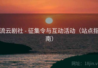 流云剧社 - 征集令与互动活动（站点指南）
