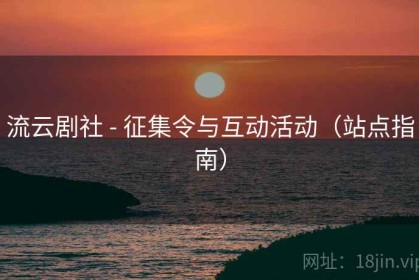 流云剧社 - 征集令与互动活动（站点指南）
