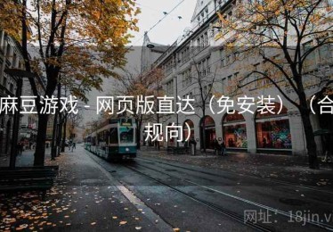 麻豆游戏 - 网页版直达（免安装）（合规向）