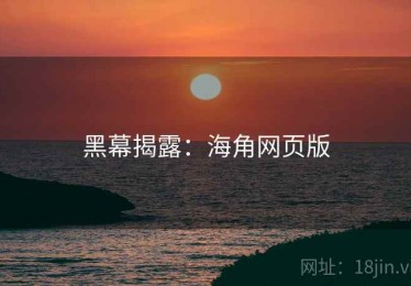 黑幕揭露：海角网页版