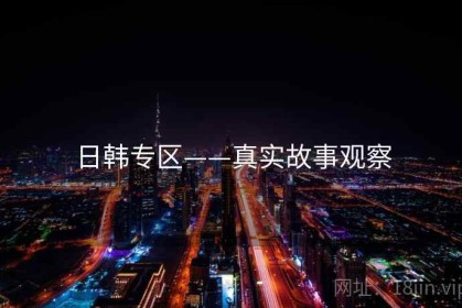 日韩专区——真实故事观察