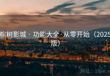 榕树影城 · 功能大全·从零开始（2025版）