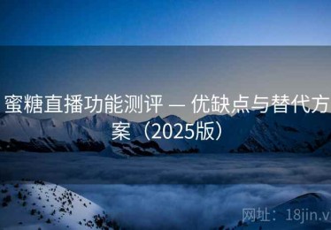 蜜糖直播功能测评 — 优缺点与替代方案（2025版）