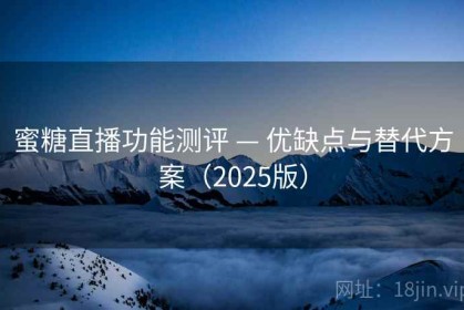 蜜糖直播功能测评 — 优缺点与替代方案（2025版）