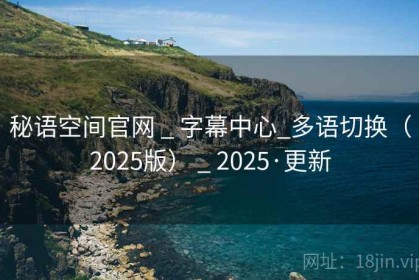 秘语空间官网 _ 字幕中心_多语切换（2025版） _ 2025·更新