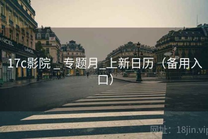 17c影院 _ 专题月_上新日历（备用入口）