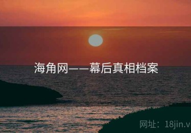 海角网——幕后真相档案