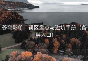 苍穹影单 _ 误区盘点与避坑手册（备用入口）