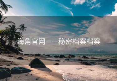 海角官网——秘密档案档案
