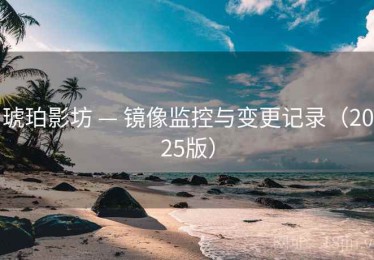 琥珀影坊 — 镜像监控与变更记录（2025版）