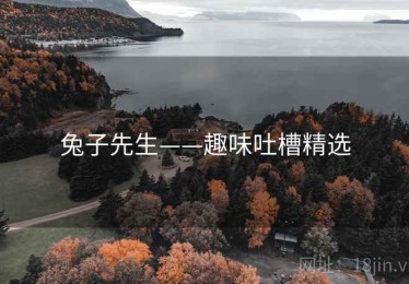 兔子先生——趣味吐槽精选
