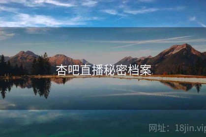 杏吧直播秘密档案