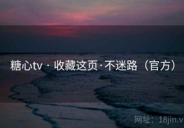 糖心tv · 收藏这页·不迷路（官方）