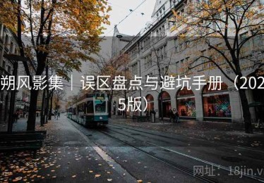 朔风影集｜误区盘点与避坑手册（2025版）