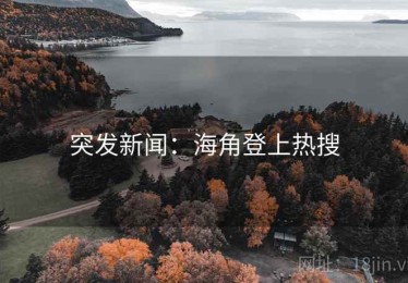 突发新闻：海角登上热搜