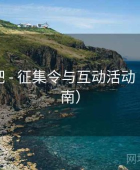 东隅影吧 - 征集令与互动活动（站点指南）