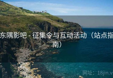 东隅影吧 - 征集令与互动活动（站点指南）
