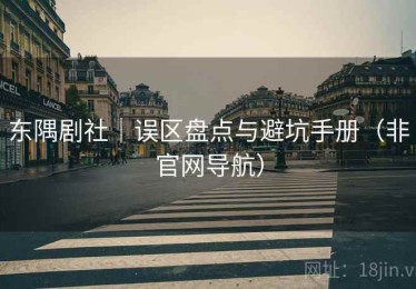 东隅剧社｜误区盘点与避坑手册（非官网导航）