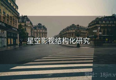 星空影视结构化研究