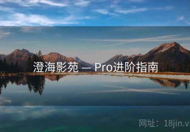 澄海影苑 — Pro进阶指南