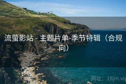流萤影站 - 主题片单-季节特辑（合规向）