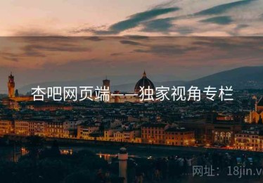 杏吧网页端——独家视角专栏