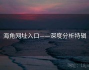 海角网址入口——深度分析特辑