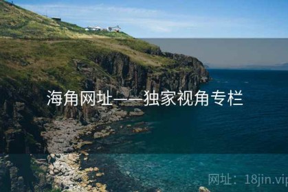 海角网址——独家视角专栏