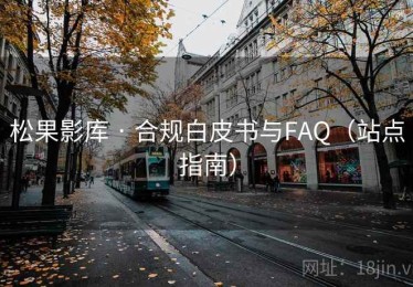 松果影库 · 合规白皮书与FAQ（站点指南）