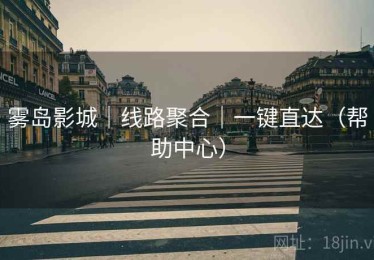 雾岛影城｜线路聚合｜一键直达（帮助中心）