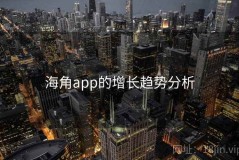 海角app的增长趋势分析