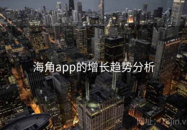 海角app的增长趋势分析