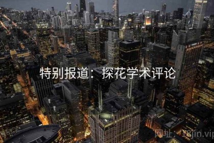 特别报道：探花学术评论