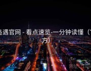 岛遇官网 - 看点速览-一分钟读懂（官方）