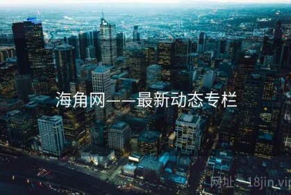 海角网——最新动态专栏