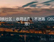 樱桃社区｜收藏这页｜不迷路（2025版）