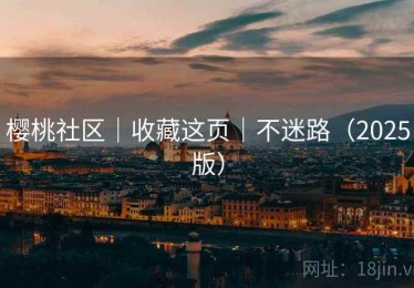 樱桃社区｜收藏这页｜不迷路（2025版）